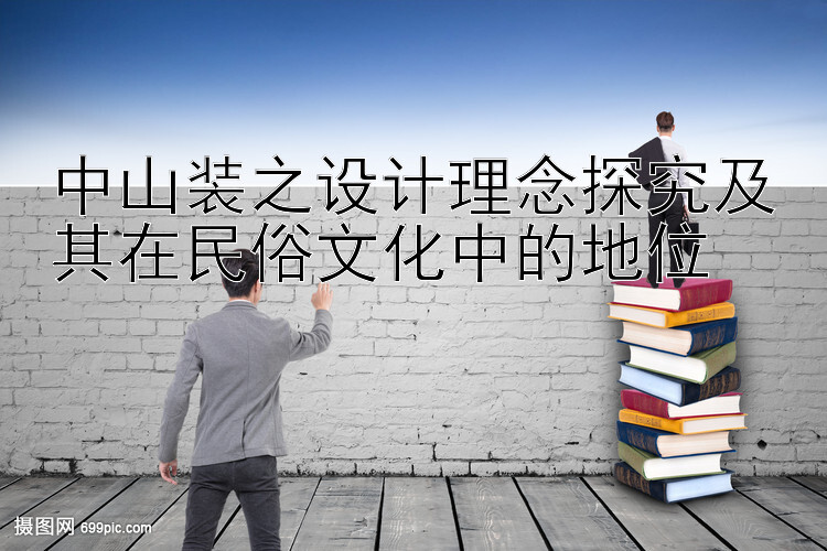 中山装之设计理念探究及其在民俗文化中的地位