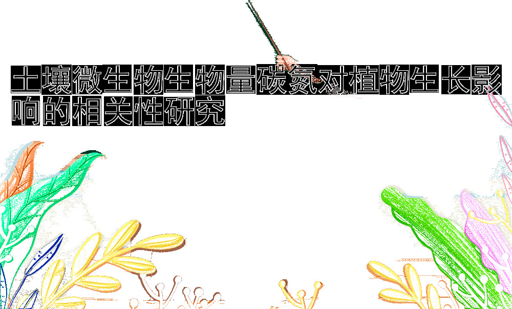 土壤微生物生物量碳氮对植物生长影响的相关性研究