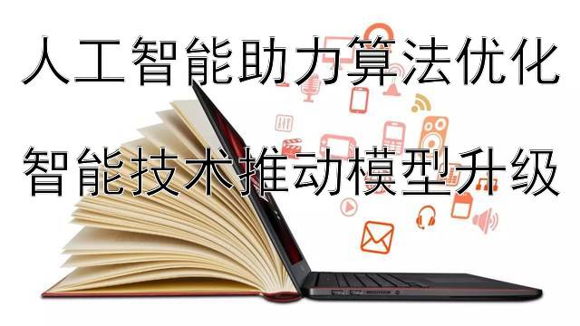 人工智能助力算法优化  
智能技术推动模型升级