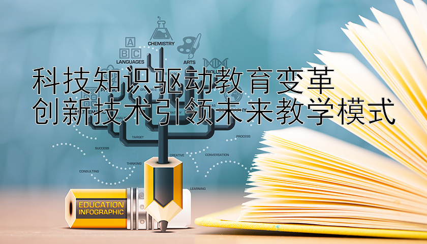 科技知识驱动教育变革  
创新技术引领未来教学模式